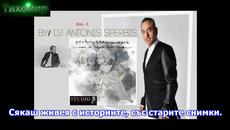 BG Премиера 2018 Notis Sfakianakis - Esy. Ти. - Videoclip.bg