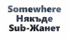 Somewhere - Within Temptation / Превод / - Videoclip.bg