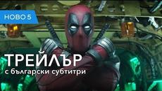 Дедпул 2 (2018) трейлър с български субтитри - Videoclip.bg