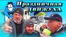 Хочу пожрать(Ремикс) Народные гулянья - Videoclip.bg