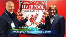 34 години по-късно – Рома отново срещу Ливърпул. Кой ще победи този път? - Videoclip.bg