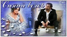 Ян Марти  -  СИНИЙ ВЕЧЕР - Videoclip.bg