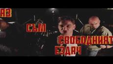 RockOn | Свободният ездач | Lyric video - Videoclip.bg