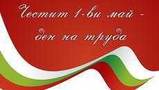 Честит ден на труда 2018 г. Днес е първи май - Да живее 1 МАЙ! - Videoclip.bg