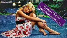 Группа  ТУ-134  -   Знает Одна Лишь Ночь - Videoclip.bg