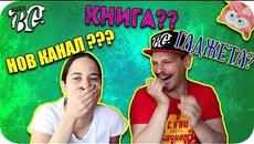 НОВ КАНАЛ? КНИГА? ГАДЖЕТА? - Videoclip.bg