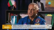 ИЗВЪН ПРЕДЕЛИТЕ НА ЗЕМЯТА: Разказ от първо лице за живота в Космоса - Videoclip.bg