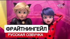 15 СЕРИЯ 2 СЕЗОН ЛЕДИ БАГ И СУПЕР-КОТ | Серия Фрайтнингейл | Русская озвучка - Videoclip.bg