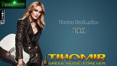 BG Превод 2018 Natassa Theodoridou - Pos. Kak - Videoclip.bg