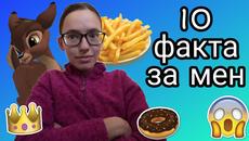 10 факта за мен - Videoclip.bg