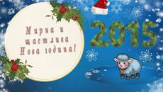 *♥♪♫♥ Честита Нова Година 2015 ! ♥♫♪•* - Videoclip.bg