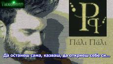 BG Премиера 2018  Pantelis Pantelidis - Pali pali Пак пак. - Videoclip.bg