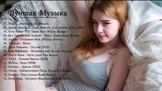 Russian Music Mix 2018 #4 - Новый музыкальный ремикс 2018 - русская клубная музыка 2018 - Videoclip.bg
