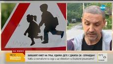 Бившият кмет на Трън, ударил дете с джипа си - оправдан - Videoclip.bg