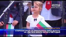 Старозагорци се преклониха пред делото на светите братя Кирил и Методий - Videoclip.bg