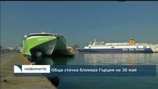 Обща стачка блокира Гърция на 30 май - Videoclip.bg