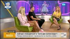 Кой ще е победителят в "Като две капки вода" (28.05.2018г.) - Videoclip.bg