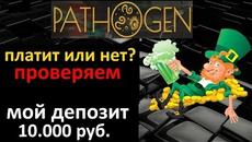 Новая экономическая игра для заработка Pathogen |  Лучший интернет заработок - Videoclip.bg