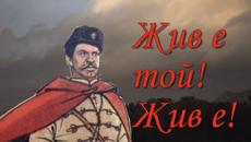 Жив е той, жив е! 2 юни 2018 - Ден на Христо Ботев и загиналите за свободата и независимостта - Videoclip.bg