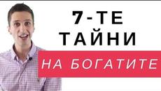 7-те Тайни На Богатите (и Защо Другите НЕ ИСКАТ да ги Знаеш) - Videoclip.bg