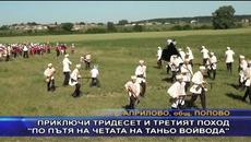 Приключи тридесет и третият поход “По пътя на четата на Таньо Войвода“ - Videoclip.bg