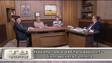 Нихилизъм и неблагодарност - българската Голгота - Videoclip.bg