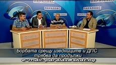 Борбата срещу изедниците и ДПС трябва да продължи - Videoclip.bg