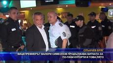 Вицепремиерът Валери Симеонов продължава битката за по-тихи курорти и това лято - Videoclip.bg