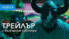 Първата чистка (2018) трейлър с български субтитри - Videoclip.bg