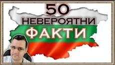 50 Невероятни ФАКТИ - България - Videoclip.bg