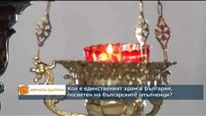 Кой е единствения храм в България, посветен на българските опълченци? - Videoclip.bg