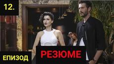 РЕЗЮМЕ КЪМ 12 ЧАСТ НА ЗАБРАНЕНАТА ЯБЪЛКА (На Български език) - Videoclip.bg