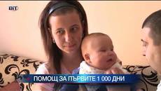 Помощ за първите 1000 дни: Акушерки тръгват на домашни посещения - Videoclip.bg