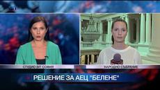 Енергийната комисия даде „зелена светлина“ за рестарт на АЕЦ „Белене“ - Videoclip.bg