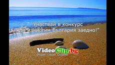 Участвай в Конкурс "Да изчистим България заедно!" - Videoclip.bg