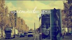 Мери Бойс Бенд и Мария Мутафчиева - Щастливи дни - Videoclip.bg