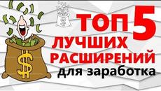 ТОП 5 ЛУЧШИХ РАСШИРЕНИЙ ДЛЯ ЗАРАБОТКА ДЕНЕГ В ИНТЕРНЕТЕ - Videoclip.bg