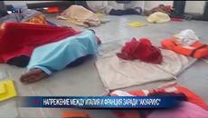 Напрежение между Италия и Франция заради кораба с мигранти “Акуариус” - Videoclip.bg