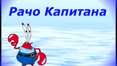 Рачо Капитана - Детска песничка за пътешествия по морето - Videoclip.bg