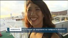 Расте броят на жертвите на тайфуна в Япония - Videoclip.bg