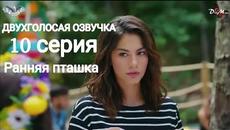 Ранняя пташка 10 серия русская озвучка - Videoclip.bg