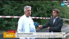 Опасен път: Кога започва укрепването на прохода „Шипка” - Здравей, България (05.09.2018г.) - Videoclip.bg