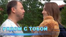 Я. Сумишевский - Рядом с тобой - Videoclip.bg