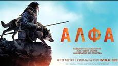 филмът Алфа (24 АВГУСТ 2018) българска ТВ реклама с БГ аудио / превод на български език {hq} - Videoclip.bg