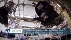 Търговският дефицит на САЩ продължава да расте, митата засега не дават очаквания ефект - Videoclip.bg