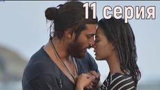 РАННЯЯ ПТАШКА 11 серия русская озвучка турецкий сериал, серия с переводом - Videoclip.bg