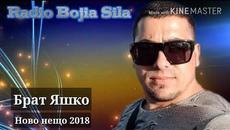 БРАТ ЯШКО 2018 - Videoclip.bg