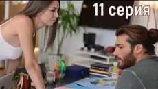 РАННЯЯ ПТАШКА 11 серия, РУССКАЯ ДВУХГОЛОСАЯ ОЗВУЧКА, турецкий сериал - Videoclip.bg