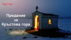 Днес е Кръстовден 14 септември 2018 г. - Предание за Кръстова гора - Videoclip.bg