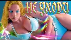 Л. Кучина и А. Седой   -   Не уходи - Videoclip.bg